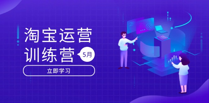 淘宝运营训练营-更新5月：直通车/引力魔方/万相台 搜索推荐双流量引擎驱动-hl998