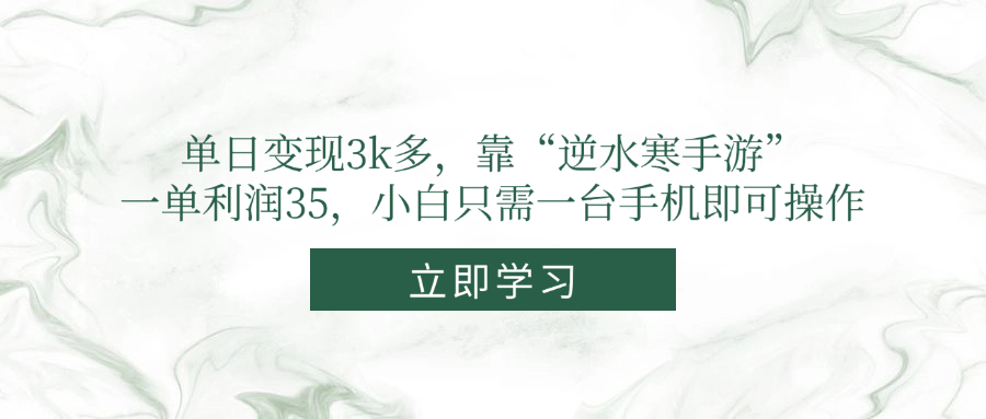单日变现3k多，靠“逆水寒手游”，一单利润35，小白只需一台手机即可操作-hl998