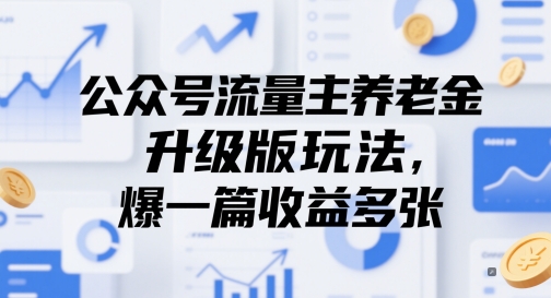 公众号流量主养老金升级版玩法，爆一篇收益多张-hl998
