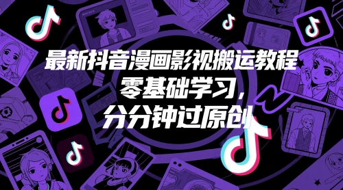 最新抖音漫画影视搬运教程，零基础学习，分分钟过原创-hl998