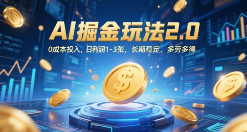 AI掘金玩法2.0，0成本投入，日利润1-3张，长期稳定，多劳多得-hl998