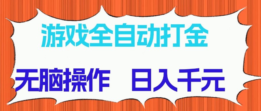 游戏全自动打金项目，无脑操作，日入千元，长期稳定收益-hl998