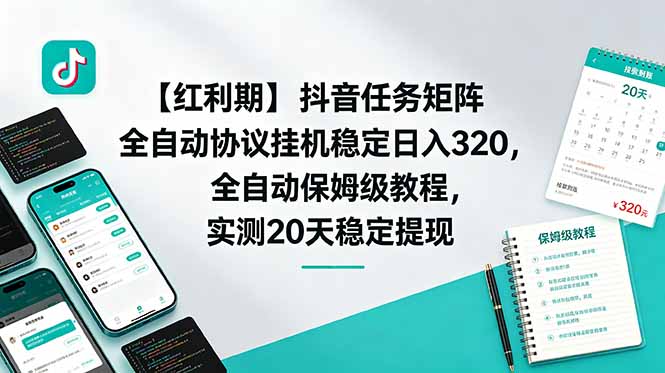 【红利期】抖音任务矩阵全自动协议挂机稳定日入 320，全自动保姆级教程，实测20天稳定提现-hl998