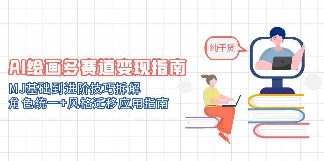 AI绘画多赛道变现指南：MJ基础到进阶技巧拆解，角色统一+风格迁移应用指南-hl998