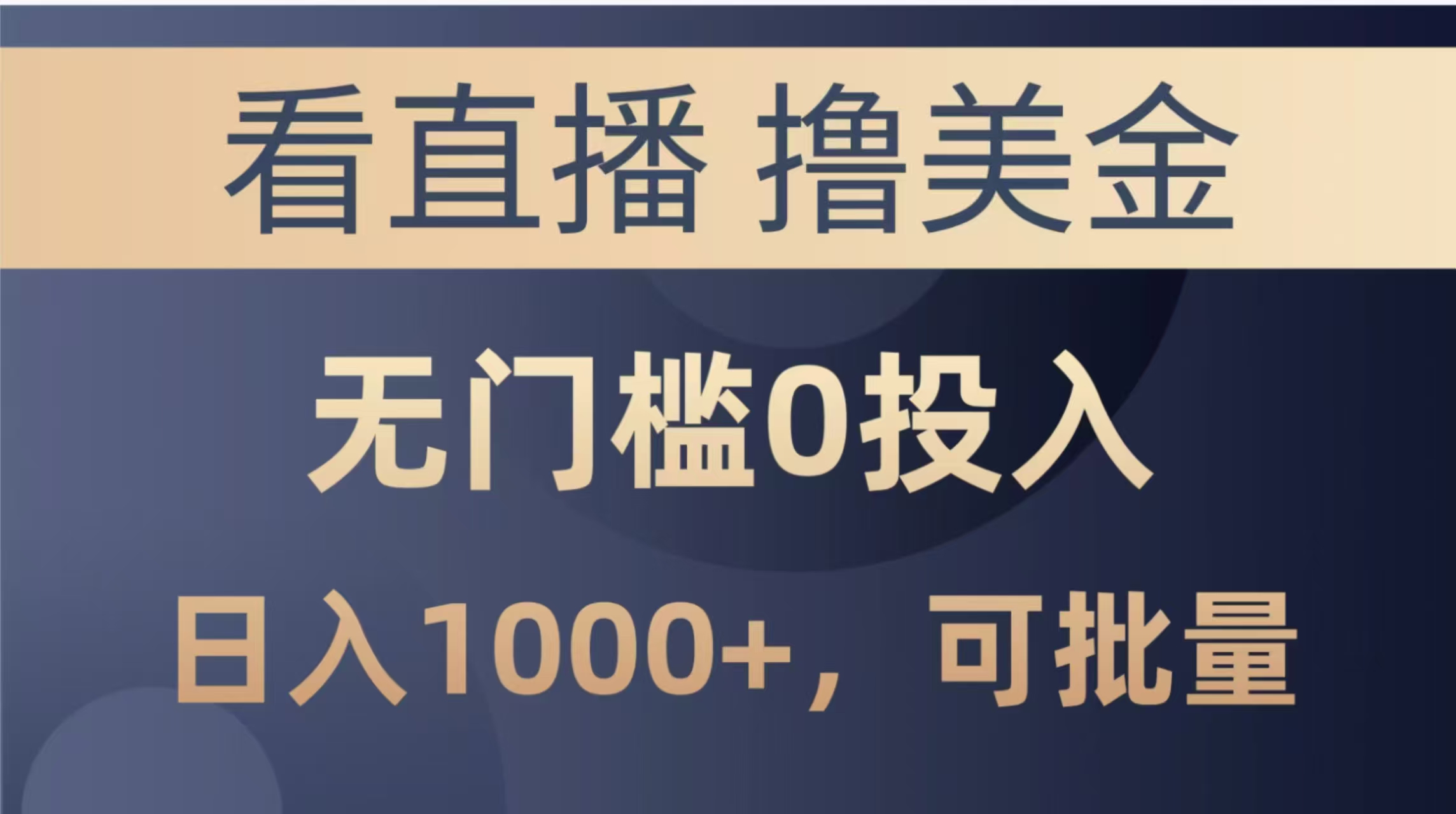 最新看直播撸美金项目，无门槛0投入，单日可达1000+，可批量复制-hl998