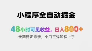 小程序全自动掘金，48小时可见收益，日入8张+长期稳定靠谱，小白宝妈轻松上手【揭秘】-hl998