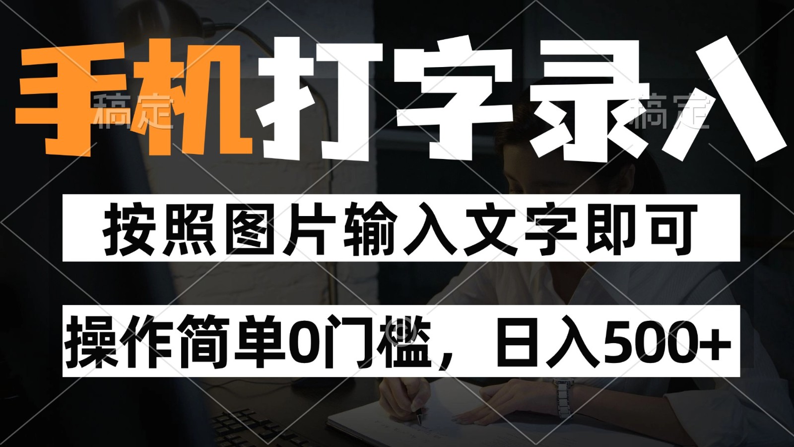 纯手机打字录入项目，按照图片的字输入即可 ，操作简单零门槛24小时都可以做-hl998