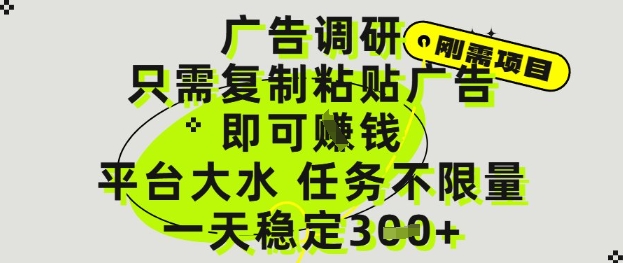 广告调研项目，只需复制粘贴广告即可挣钱，平台大水，任务不限量，一天3张【揭秘】-hl998