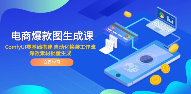 电商爆款图生成课 ComfyUI零基础搭建 自动化换装工作流 爆款素材批量生成-hl998