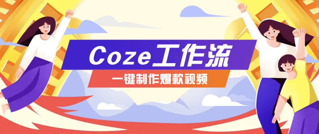 利用扣子工作流制作AI视频工具,一键制作“假如书籍会说话”爆款视频保姆级教程-hl998