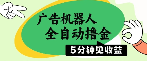 广告机器人全自动撸金，5分钟见收益，无需人工，单机日入5张+【揭秘】-hl998