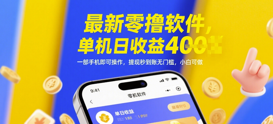 最新零撸软件，单机日收益4张，一部手机即可操作，提现秒到账无门槛，小白可做【揭秘】-hl998
