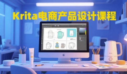 Krita电商产品设计课程，掌握从工具使用到创意落地的全链路设计能力-hl998