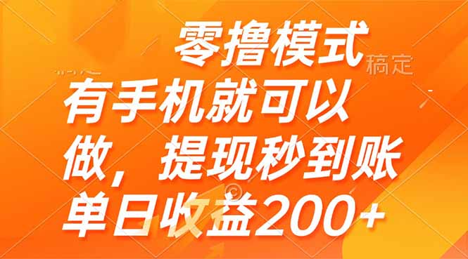 零撸模式 有手机就可以做，提现秒到账单日收益200+-hl998