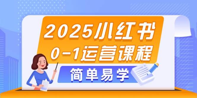 2025小红书0-1运营课程，选品、素材、笔记制作与发布技巧-hl998