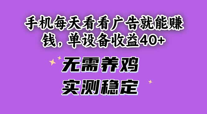 手机每天看看广告就能赚钱，单设备收益40+ 无需养鸡，实测稳定-hl998