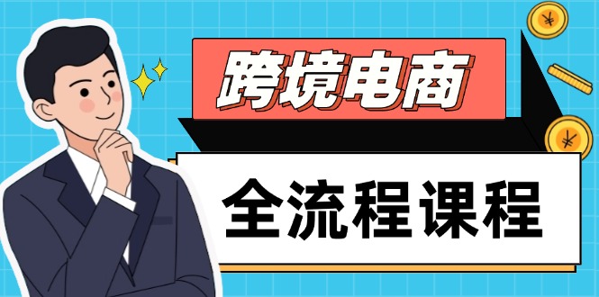 跨境电商全流程课程，社媒运营独立站搭建，掌握选品流量，实现高效出海-hl998