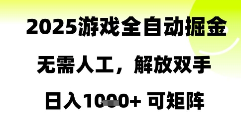 2025游戏全自动掘金，无需人工，解放双手日入1k+可矩阵【揭秘】-hl998