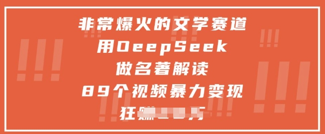 非常爆火的文学赛道，用deepseek做名著解读 ，89个视频暴力变现1w+-hl998