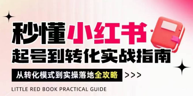 秒懂小红书-起号到转化实战指南，​从转化模式到实操落地全攻略，让你破解流量玄学，做得有结果-hl998