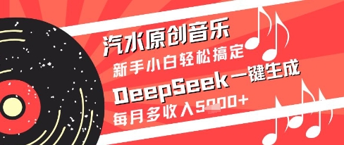 汽水原创音乐DeepSeek一键生成新手小白轻松搞定每月多收入5k+【揭秘】-hl998