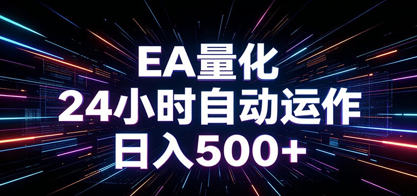 AI全自动掘金助手 单账号日收益500+ 程序化EA帮你精准执行-hl998