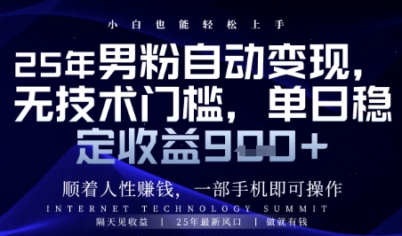顺着人性挣钱，男粉全自动变现，保底日入9张+【揭秘】-hl998