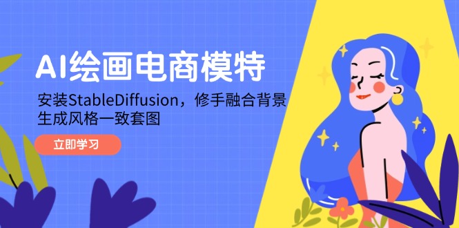 AI绘画电商模特，安装StableDiffusion，修手融合背景，生成风格一致套图-hl998