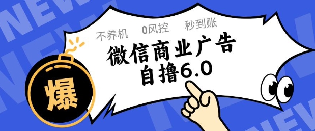 微信商业广告自撸玩法6.0，不养机，0封控，单号50+可矩阵操作【揭秘】-hl998