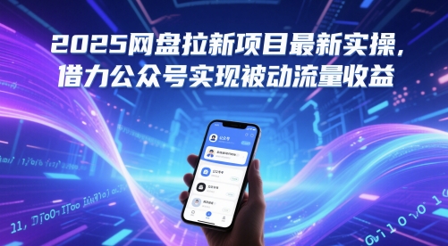 2025网盘拉新项目最新实操，借力公众号实现被动流量收益-hl998