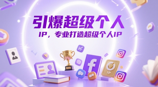 引爆超级个人IP，专业打造超级个人IP-hl998