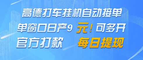 高德地图挂G接单，单窗口日产9元，官方打款，每日提现【揭秘】-hl998