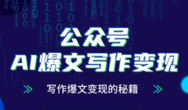 公众号AI爆文写作变现秘籍，零基础、指令、变现、涨粉必学的AI爆文写作课-hl998