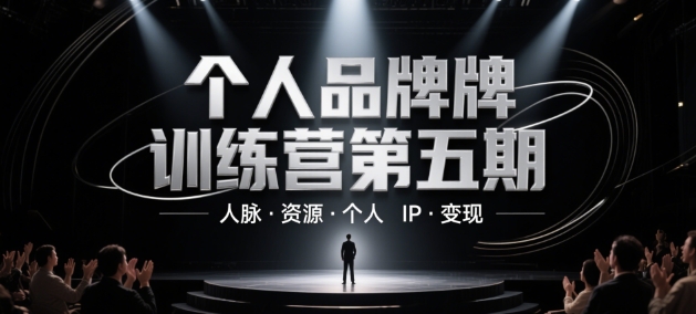 个人品牌训练营第五期，人脉·资源·个人IP·变现-hl998