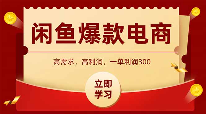 闲鱼卖爆款数码产品，当天上架即可出单，一天利润1000-hl998