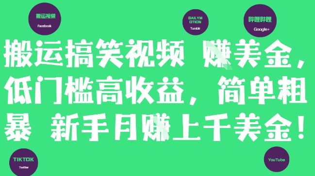搬运搞笑视频挣美金，低门槛高收益，简单粗暴新手月入上千美刀-hl998