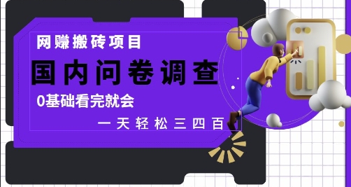 网创搬砖项目，国内问卷调查，0基础看完就会 一天轻松三四张，靠谱副业干就完了【揭秘】-hl998