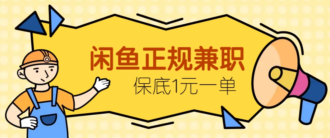 闲鱼正规兼职，接单赚钱，平均一单收益10元+，保底1元一单。-hl998