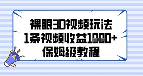 裸眼3D视频玩法，1条视频收益几张，保姆级教程-hl998