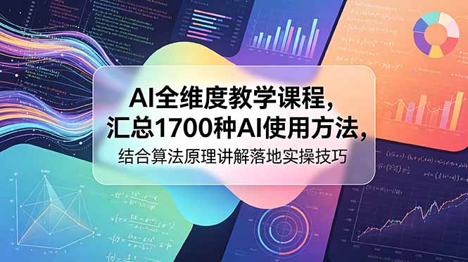 AI全维度教学课程，汇总1700种AI使用方法，结合算法原理讲解落地实操技巧-hl998