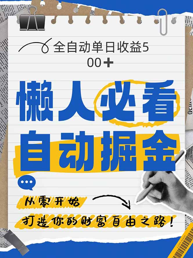 全网各大平台暴力掘金，通过独家自研软件单日疯狂捞金500+，纯小白10...-hl998