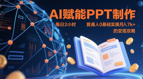 AI赋能PPT制作，每日2小时，普通人0基础实操月入7k+ 的变现攻略-hl998