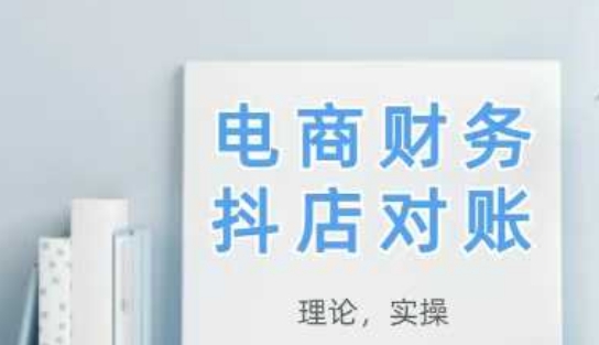 2025抖店对账，从理论到实操，学完即用-hl998