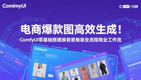 电商爆款图高效生成！ComfyUI 零基础搭建换背景换装全流程商业工作流-hl998