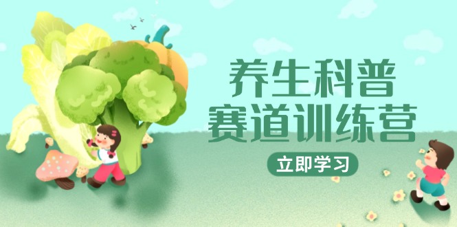 养生科普赛道训练营，AI矩阵+爆款标题+插画教学，2月3万粉接广1800/条-hl998