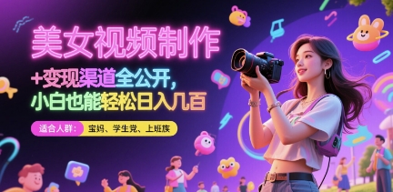 美女视频制作 + 变现渠道全公开，小白也能轻松日入几张【揭秘】-hl998