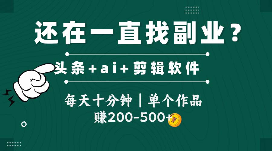 头条全新玩发加持软件搬视频，每天十分钟，单个作品收入200-500左右-hl998