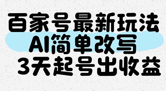 百家号最新玩法，AI简单改写，3天起号出收益-hl998
