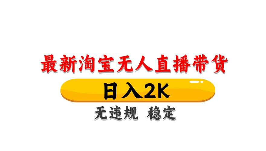 淘宝无人直播带货，日入2K，独家技术，无违规无封号，长期稳定，操作简单【揭秘】-hl998