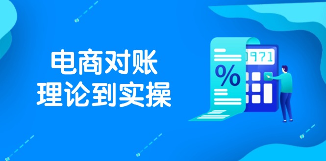 抖店电商对账理论到实操，包括订单、售后、资金流水处理，数据导出路径等-hl998